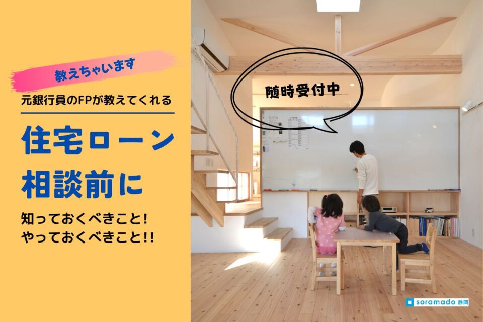 住宅ローン相談前に知っておくべきこと！ やっておくべきこと！！