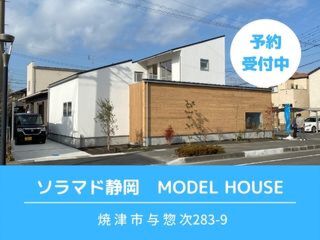 『ソラマドの家』静岡モデルハウス  予約制でご案内