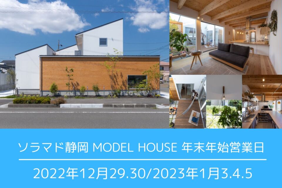 年末年始『ソラマド静岡」モデルハウス