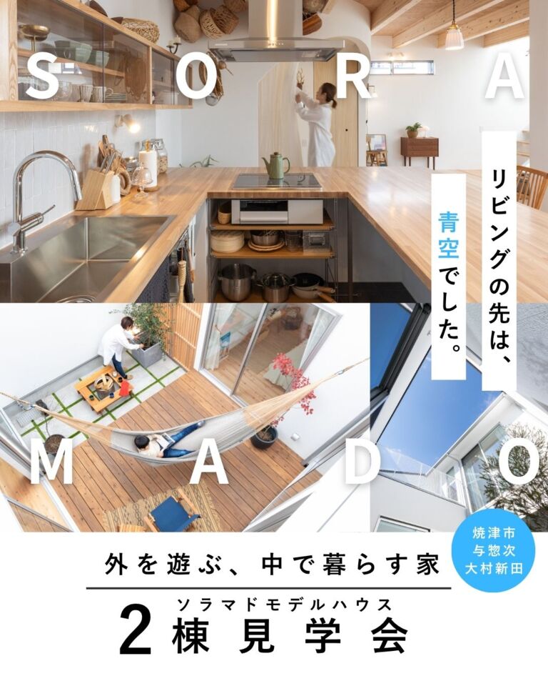 『ソラマドモデルハウス』2棟見学会