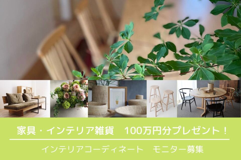 家具・インテリア雑貨 100万円分プレゼント！