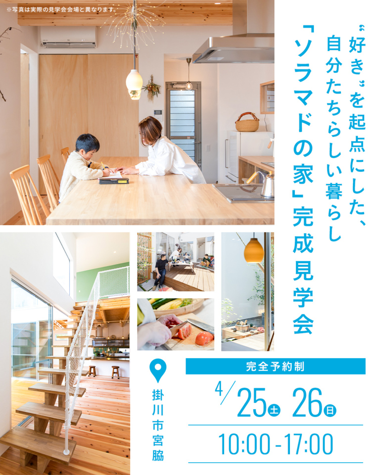 『ソラマドの家』完成見学会 掛川市 宮脇