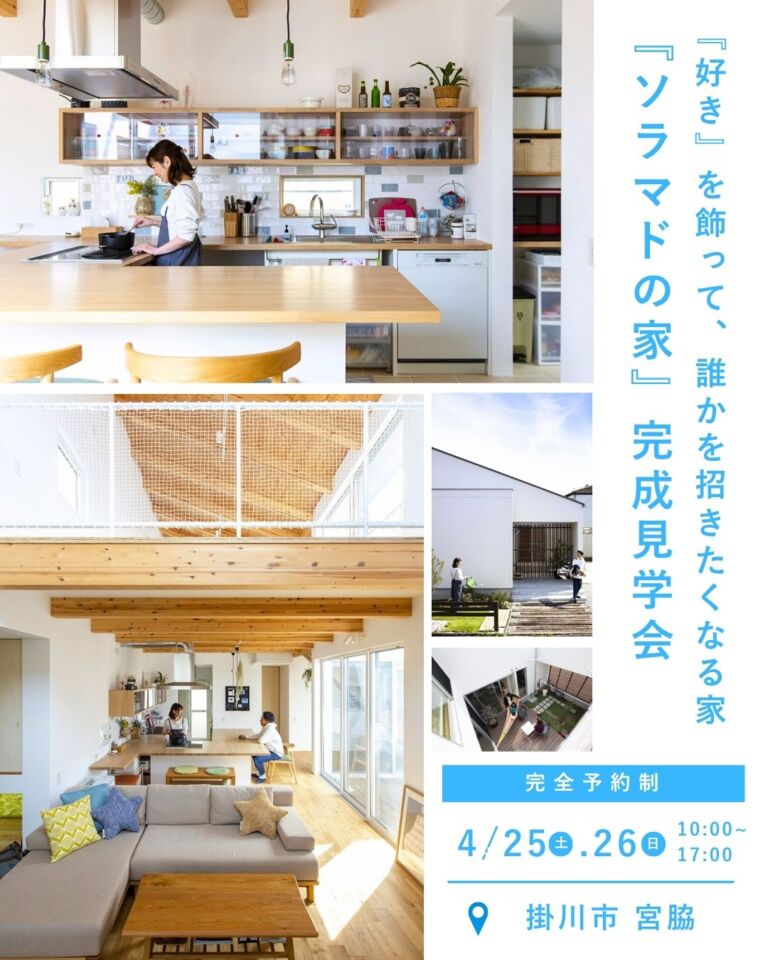 『ソラマドの家』完成見学会 掛川市 宮脇