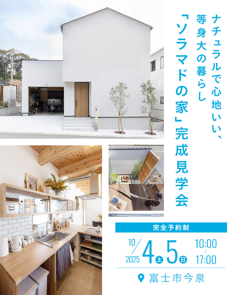 『ソラマドの家』完成見学会 富士市