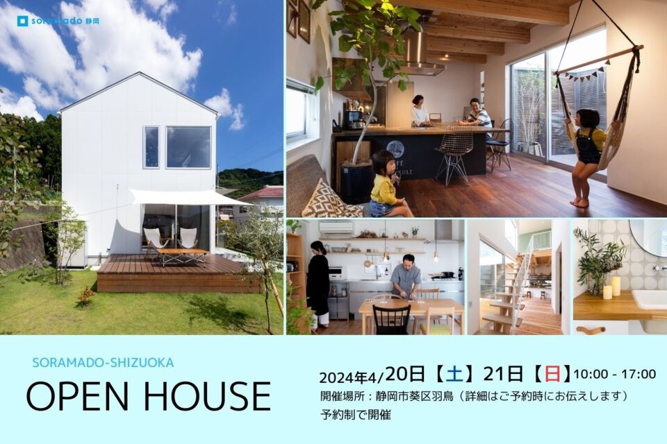 『ソラマドの家』完成見学会 in 静岡県 静岡市 葵区 羽鳥