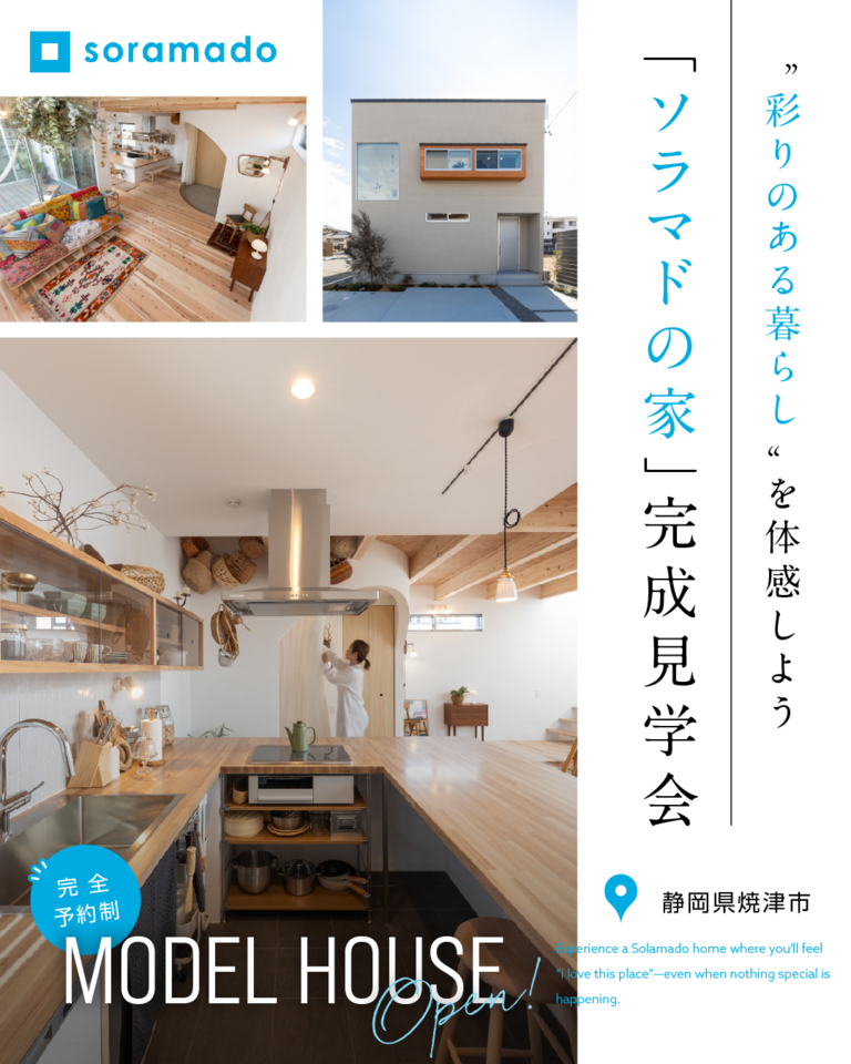 『ソラマドの家』大村モデルハウスNEW OPEN!