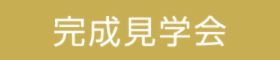 【完全予約制】グリーンティーカラーの『ソラマドの家』完成見学会