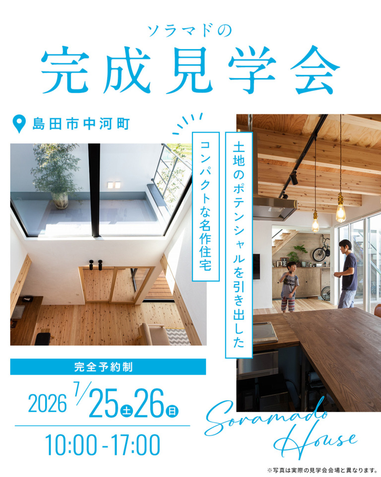 『ソラマドの家』完成見学会 島田市