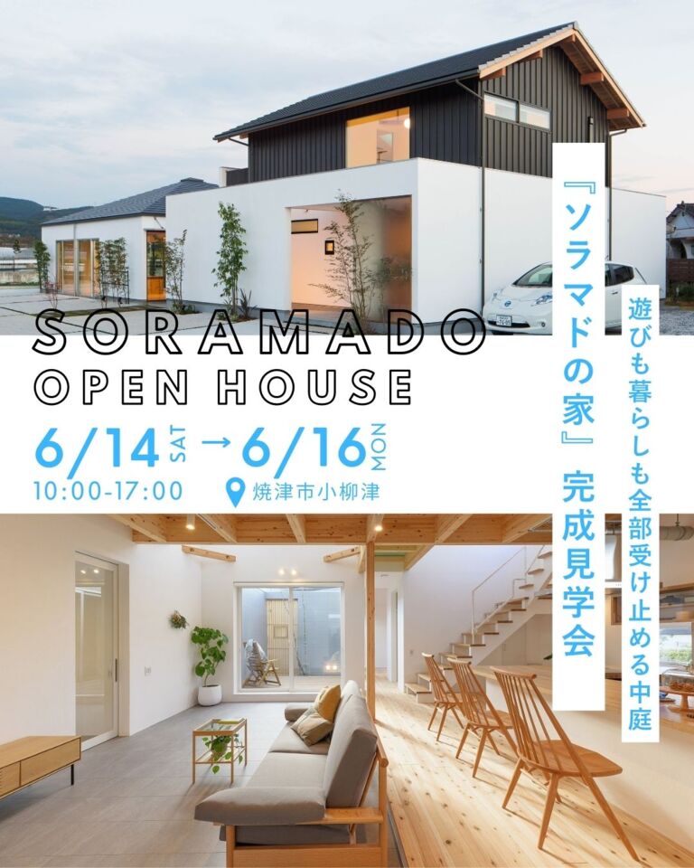 『ソラマドの家』完成見学会 焼津市小柳津