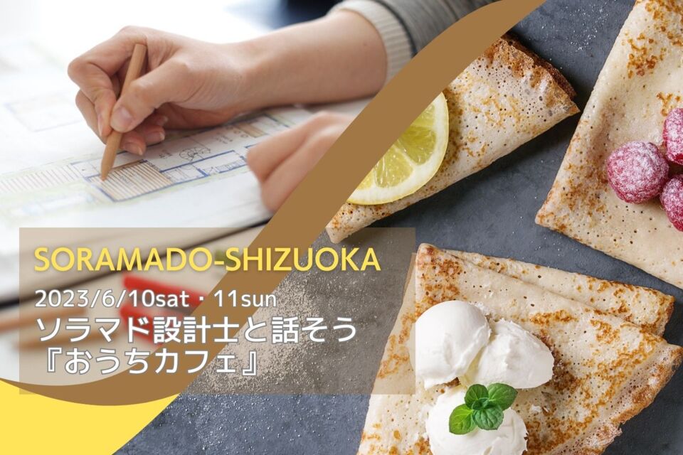 ソラマド設計士と話そう『おうちカフェ』