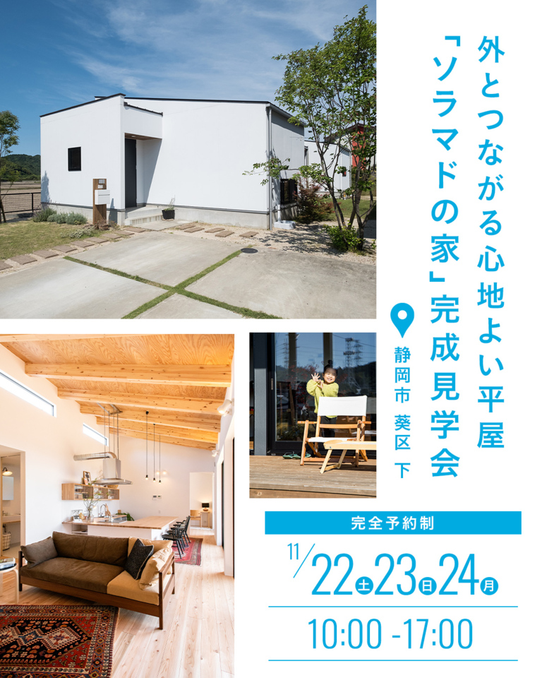平屋の『ソラマドの家』　　　完成見学会 in 静岡市