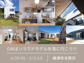 GWはソラマドモデルを見に行こう‼