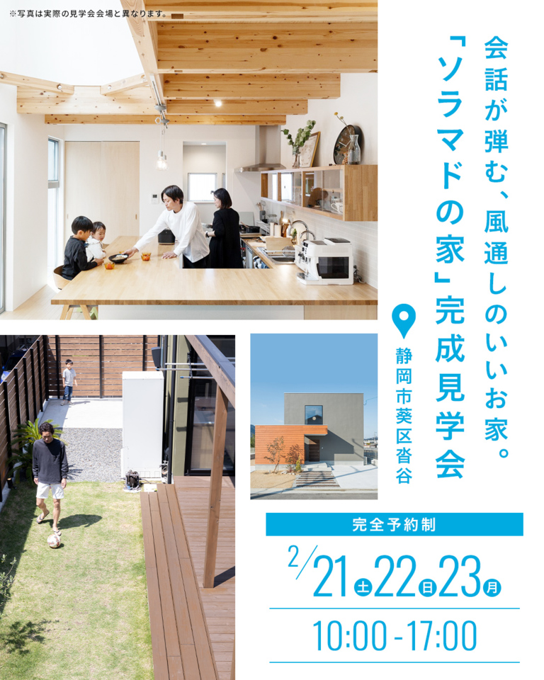 会話が弾む、風通しのいいお家『ソラマドの家』完成見学会