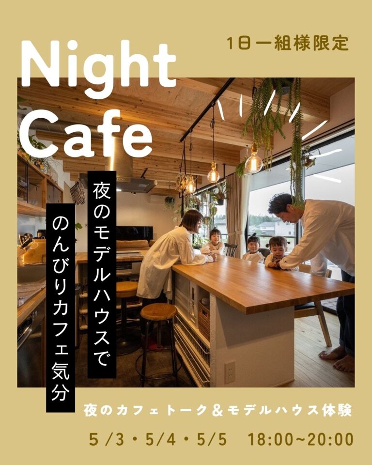 夜のカフェトーク&モデルハウス体験会