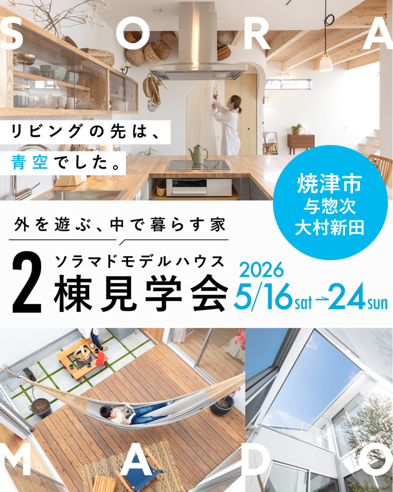 ソラマドモデルハウス『2棟見学会』