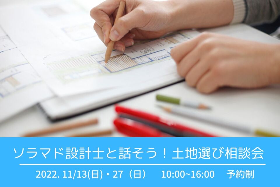 ソラマド設計士と話そう！　土地選び相談会