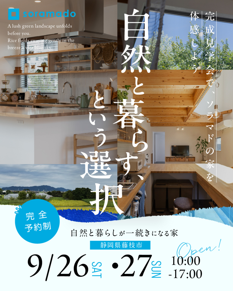 田園風景と暮らす『ソラマドの家』完成見学会 藤枝市