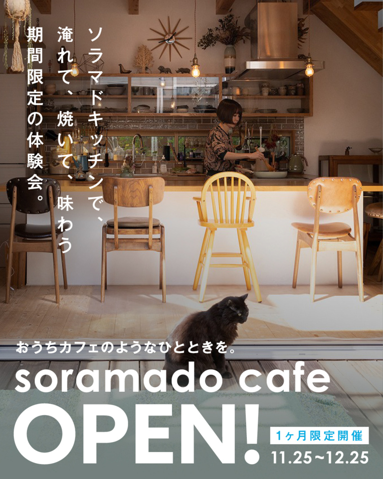 【期間限定】ソラマドカフェ オープン！