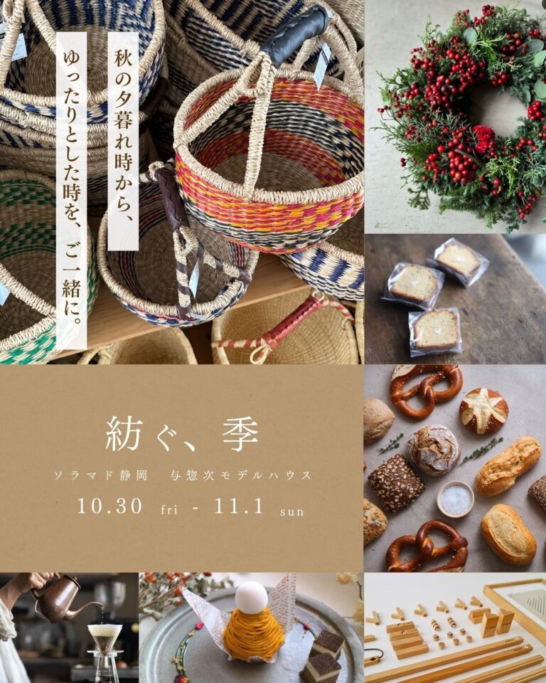 『紡ぐ、季』ーありがとうを束ねてー【ソラマド静岡イベント】