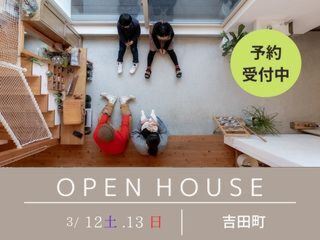 『ソラマドの家』完成見学会 in 吉田町