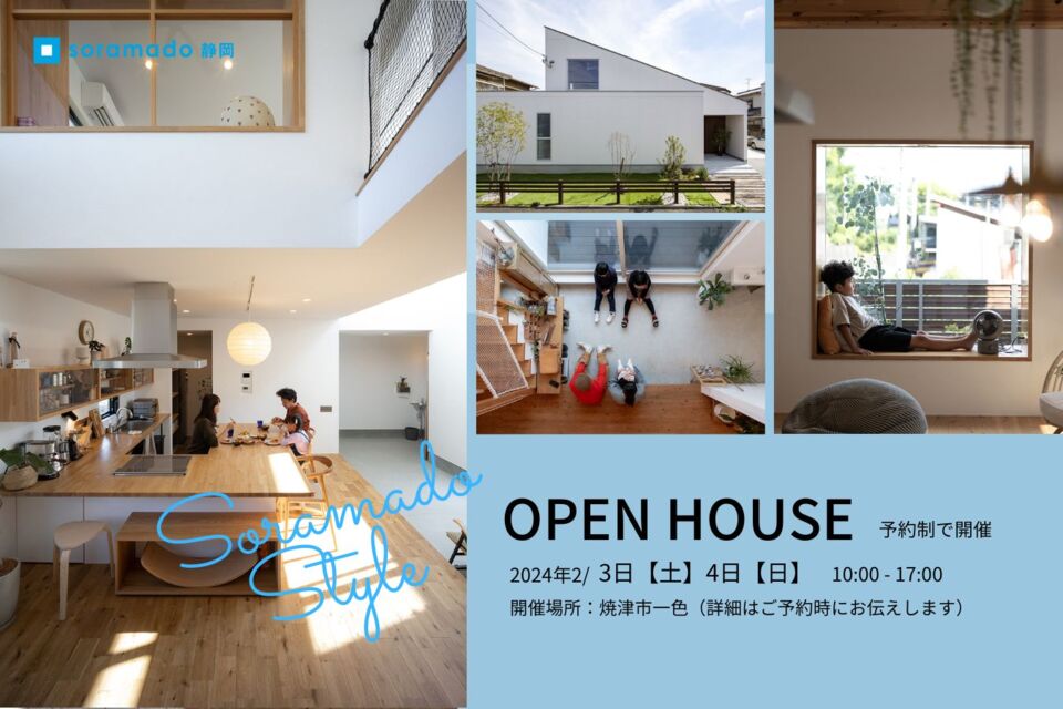 【お電話で当日予約可能です！】『ソラマドの家』完成見学会 in 静岡県焼津市