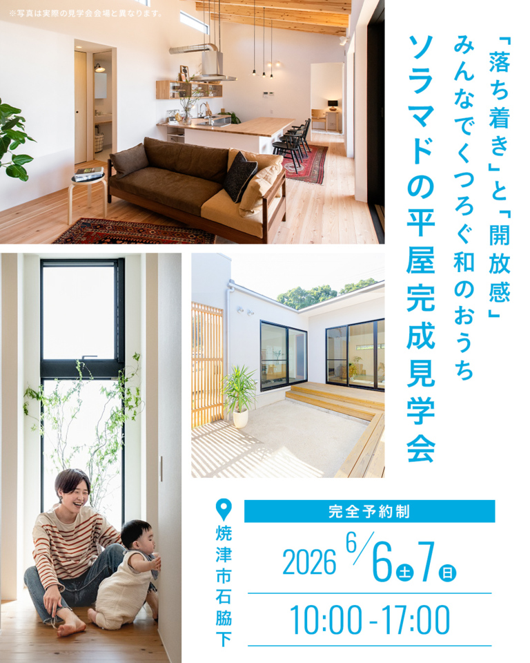 平屋の『ソラマドの家』完成見学会 焼津市石脇下
