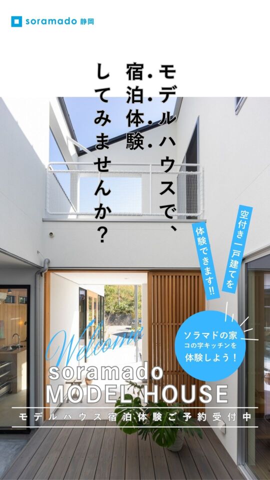 モデルハウス宿泊体験　