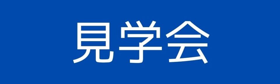 ソラマドの家『構造見学会』