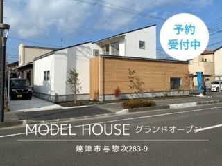 『ソラマドの家』静岡モデルハウス オープン‼　 予約制でご案内