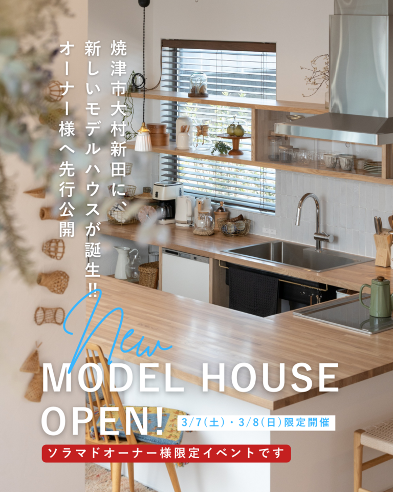 Newモデルオープン　オーナー様へ先行公開