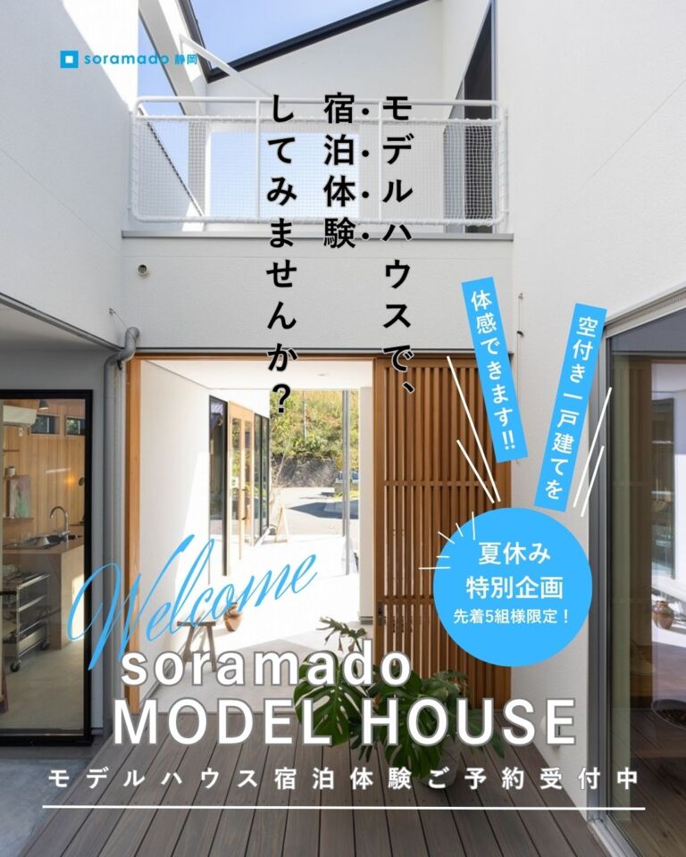 モデルハウス宿泊体験　