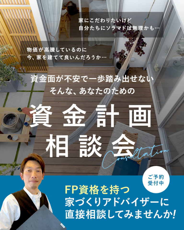 資金計画相談会