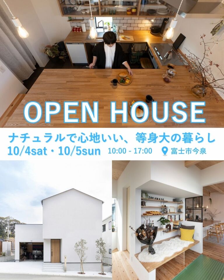 『ソラマドの家』完成見学会 富士市