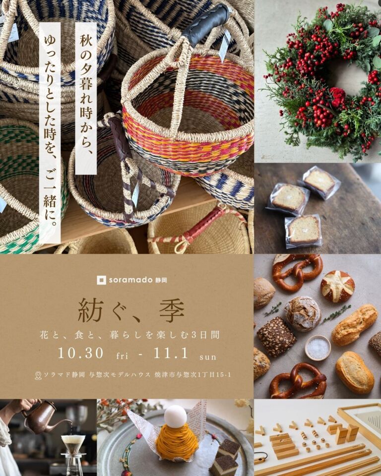 花と、食と、暮らしを楽しむ３日間『紡ぐ、季』【ソラマド静岡イベント】