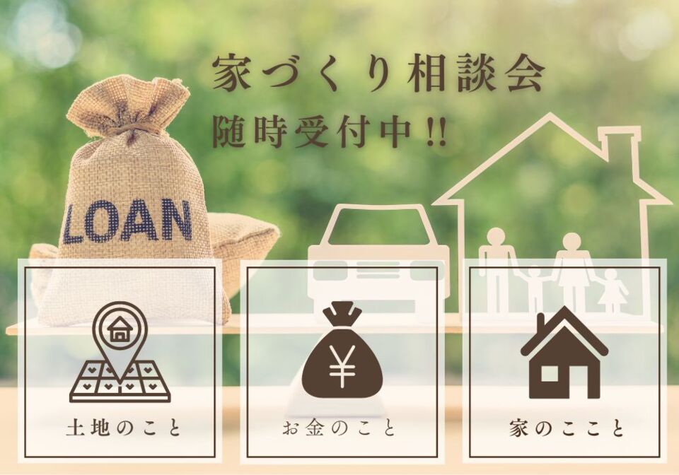 『ソラマドの家』家づくり相談会