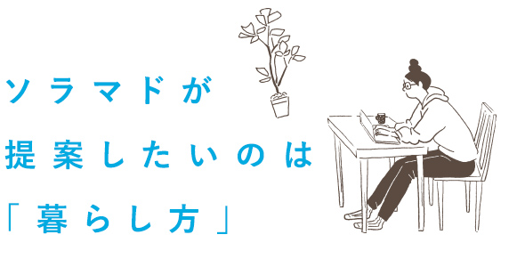 ソラマドが提案したいのは「暮らし方」