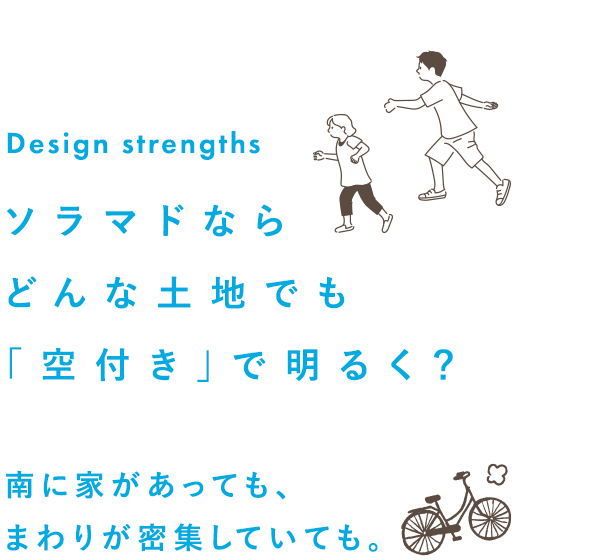 ソラマドならどんな土地でも「空付き」で明るく？南に家があっても、まわりが密集していても。