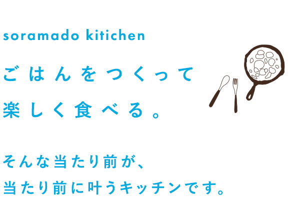 ごはんをつくって楽しく食べる。そんな当たり前が当たり前に叶うキッチンです。