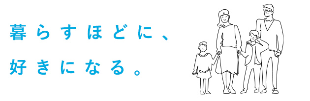 開放感いっぱいの暮らし