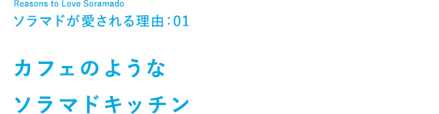 開放感いっぱいの暮らし