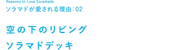 開放感いっぱいの暮らし