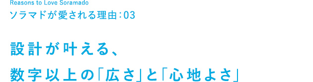 開放感いっぱいの暮らし