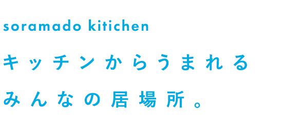 キッチンを暮らしの中心に