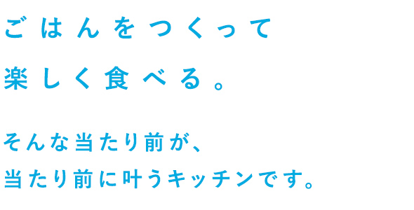 キッチンを暮らしの中心に