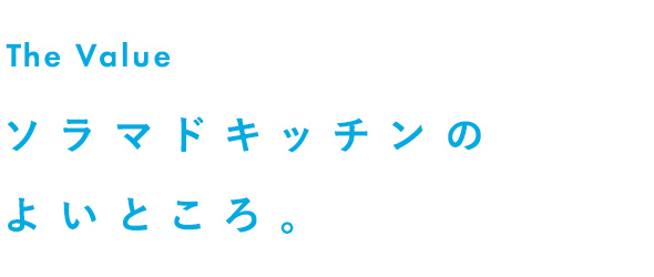 キッチンを暮らしの中心に