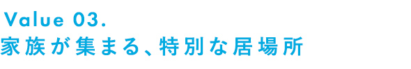 キッチンを暮らしの中心に