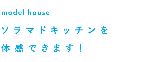 キッチンを暮らしの中心に