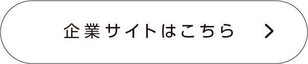 企業サイトはこちら