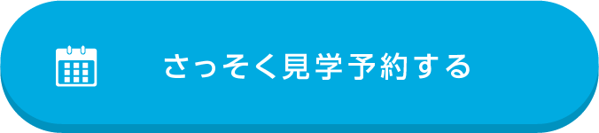 さっそく見学予約する