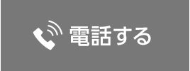 電話する